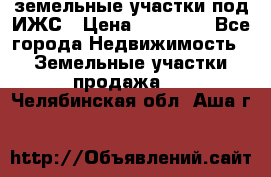 земельные участки под ИЖС › Цена ­ 50 000 - Все города Недвижимость » Земельные участки продажа   . Челябинская обл.,Аша г.